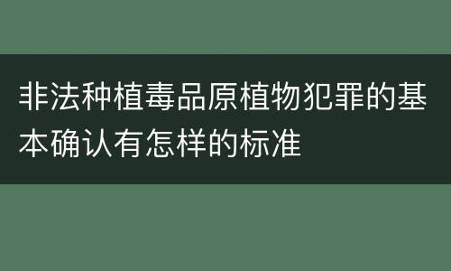 非法种植毒品原植物犯罪的基本确认有怎样的标准