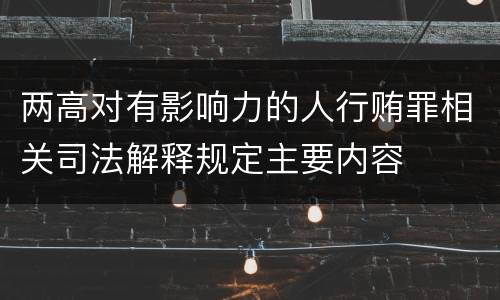 两高对有影响力的人行贿罪相关司法解释规定主要内容