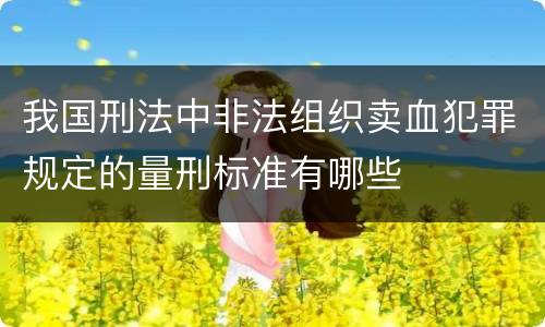我国刑法中非法组织卖血犯罪规定的量刑标准有哪些
