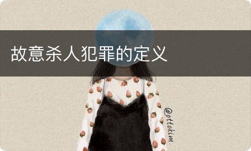 故意杀人犯罪的定义