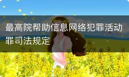 最高院帮助信息网络犯罪活动罪司法规定