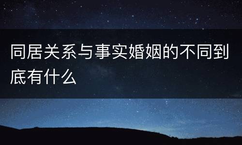 同居关系与事实婚姻的不同到底有什么