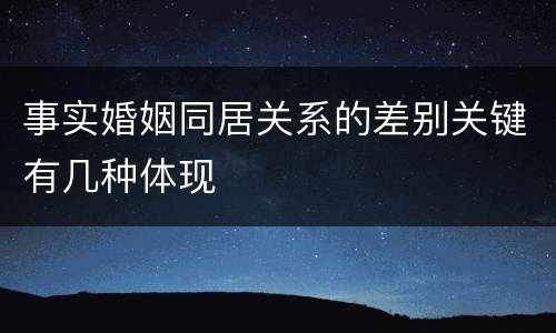事实婚姻同居关系的差别关键有几种体现