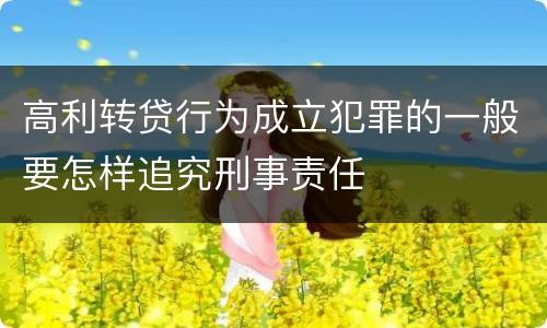 高利转贷行为成立犯罪的一般要怎样追究刑事责任