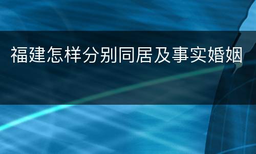 福建怎样分别同居及事实婚姻