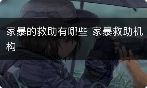 家暴的救助有哪些 家暴救助机构