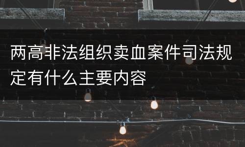 两高非法组织卖血案件司法规定有什么主要内容