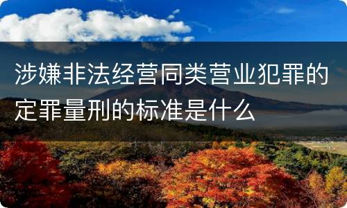 涉嫌非法经营同类营业犯罪的定罪量刑的标准是什么