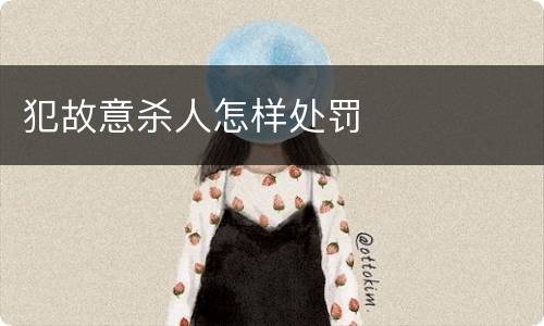 犯故意杀人怎样处罚