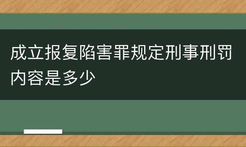 成立报复陷害罪规定刑事刑罚内容是多少