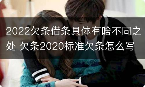 2022欠条借条具体有啥不同之处 欠条2020标准欠条怎么写
