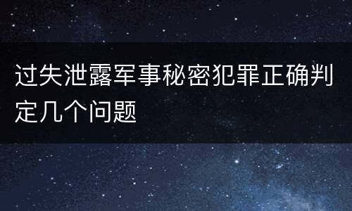 过失泄露军事秘密犯罪正确判定几个问题