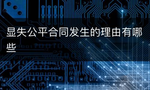 显失公平合同发生的理由有哪些