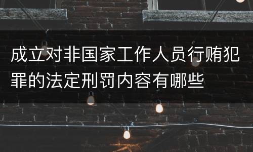 成立对非国家工作人员行贿犯罪的法定刑罚内容有哪些
