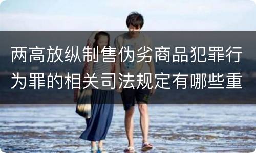 两高放纵制售伪劣商品犯罪行为罪的相关司法规定有哪些重要内容