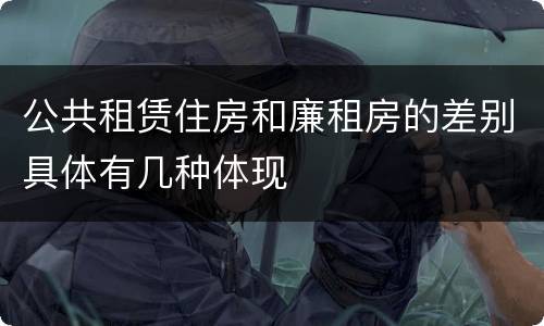 公共租赁住房和廉租房的差别具体有几种体现