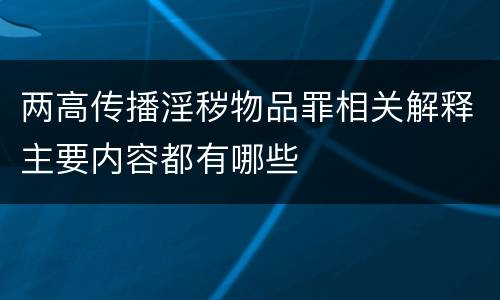 两高传播淫秽物品罪相关解释主要内容都有哪些
