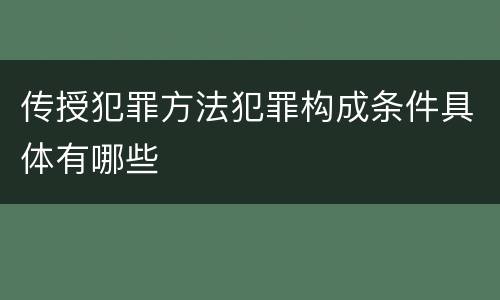传授犯罪方法犯罪构成条件具体有哪些