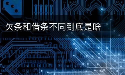 欠条和借条不同到底是啥