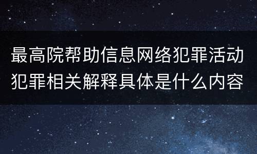 最高院帮助信息网络犯罪活动犯罪相关解释具体是什么内容