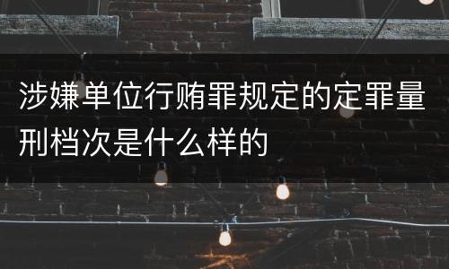 涉嫌单位行贿罪规定的定罪量刑档次是什么样的