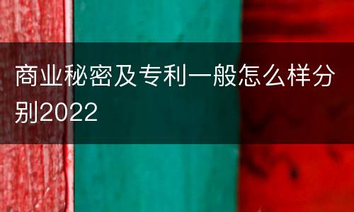 商业秘密及专利一般怎么样分别2022