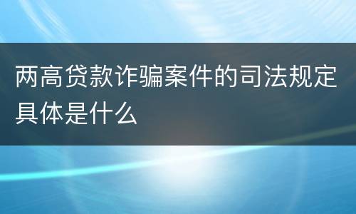 两高贷款诈骗案件的司法规定具体是什么