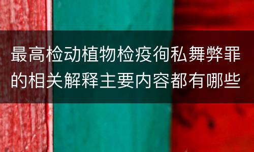 最高检动植物检疫徇私舞弊罪的相关解释主要内容都有哪些