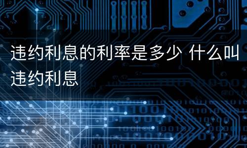违约利息的利率是多少 什么叫违约利息
