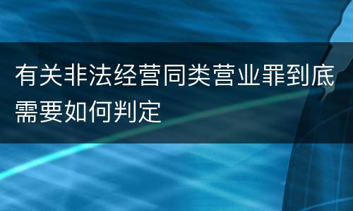 有关非法经营同类营业罪到底需要如何判定
