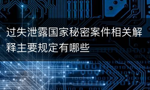过失泄露国家秘密案件相关解释主要规定有哪些