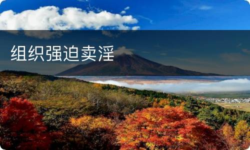 组织强迫卖淫