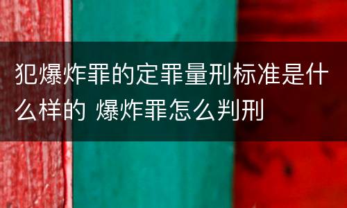 犯爆炸罪的定罪量刑标准是什么样的 爆炸罪怎么判刑