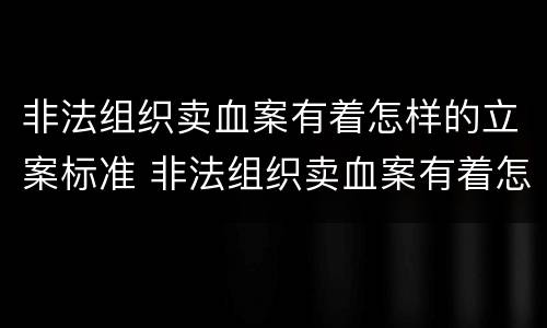 非法组织卖血案有着怎样的立案标准 非法组织卖血案有着怎样的立案标准
