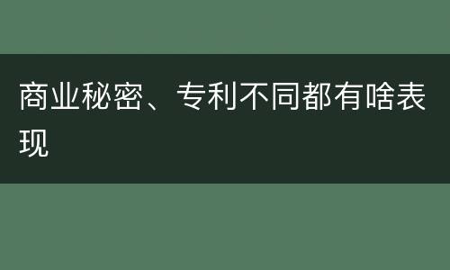 商业秘密、专利不同都有啥表现