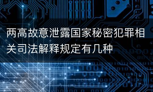 两高故意泄露国家秘密犯罪相关司法解释规定有几种