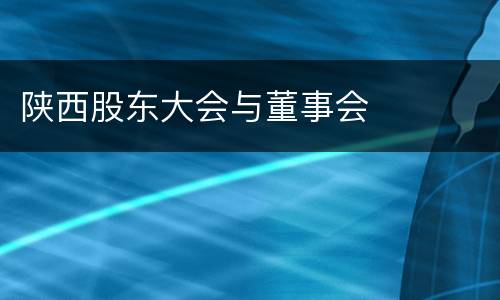 陕西股东大会与董事会
