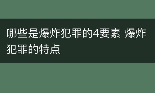 哪些是爆炸犯罪的4要素 爆炸犯罪的特点