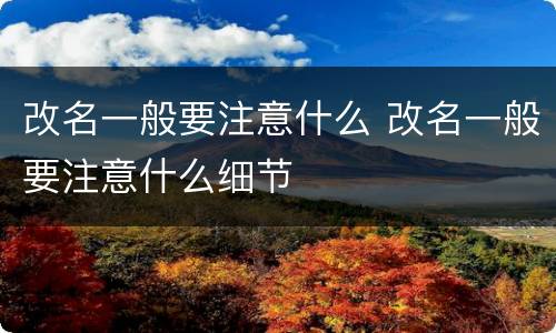 改名一般要注意什么 改名一般要注意什么细节