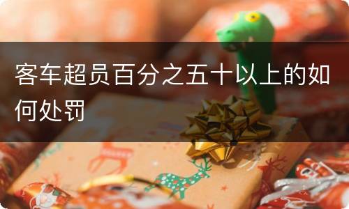 客车超员百分之五十以上的如何处罚