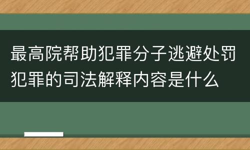 最高院帮助犯罪分子逃避处罚犯罪的司法解释内容是什么