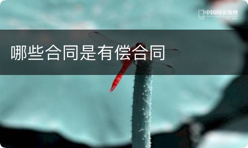 哪些合同是有偿合同