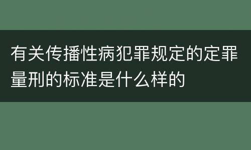 有关传播性病犯罪规定的定罪量刑的标准是什么样的