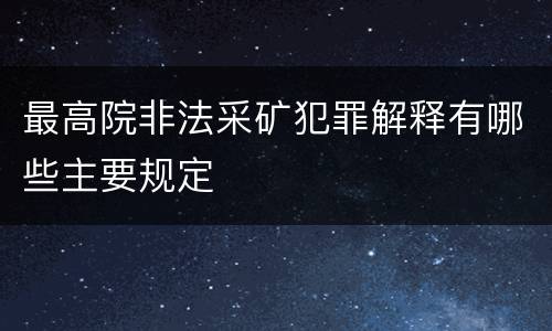 最高院非法采矿犯罪解释有哪些主要规定