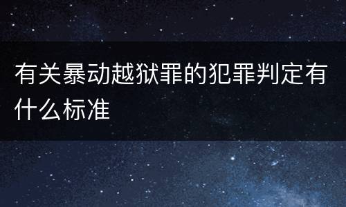 有关暴动越狱罪的犯罪判定有什么标准