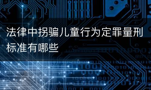 法律中拐骗儿童行为定罪量刑标准有哪些