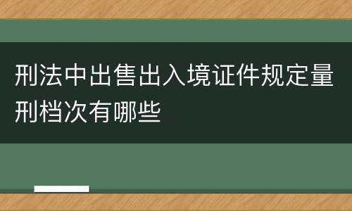 刑法中出售出入境证件规定量刑档次有哪些