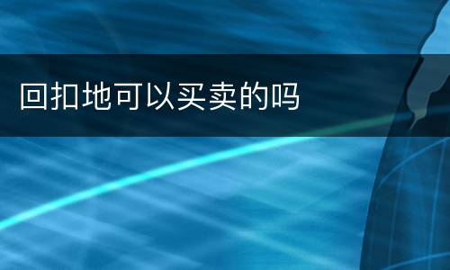 回扣地可以买卖的吗