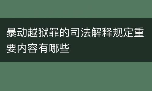 暴动越狱罪的司法解释规定重要内容有哪些