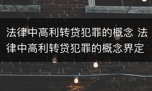 法律中高利转贷犯罪的概念 法律中高利转贷犯罪的概念界定